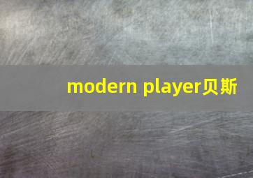 modern player贝斯